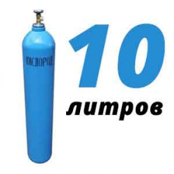 Купить Кислород 10 литров в Коломне с доставкой