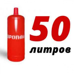 Купить Пропановый баллон 50 л в Коломне с доставкой